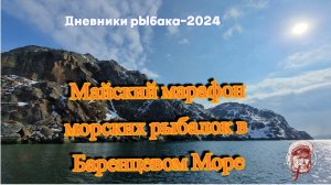 Майский марафон морских рыбалок 2024