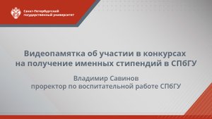 Видеопамятка об участии в конкурсах на получение именных стипендий в СПбГУ
