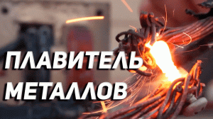 DIY Плавитель металлов