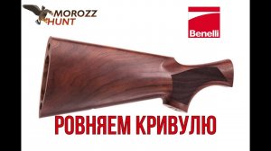 Подгонка приклада Benelli Raffello Deluxe