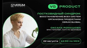 Постковидный синдром - Оксана Ромашова (22.08.2024)