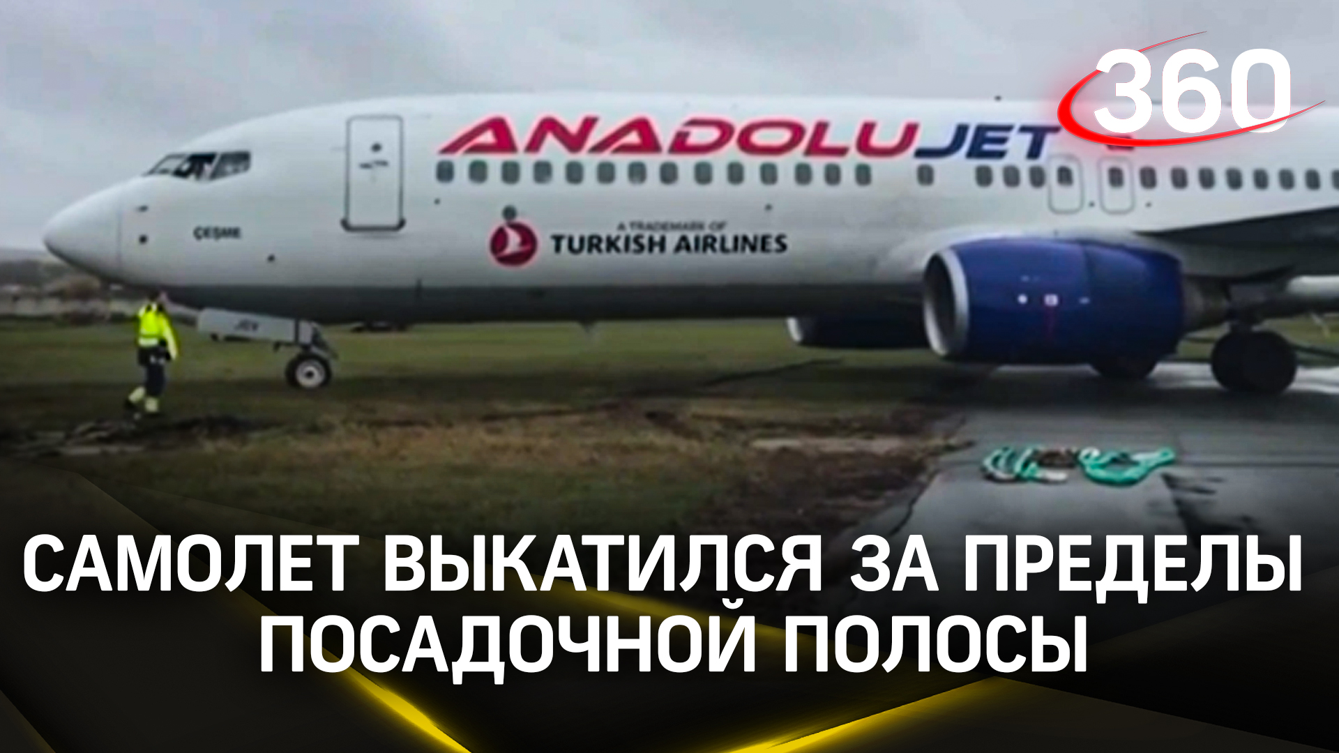 Турецкий самолет не вписался в пермский аэропорт и выкатился за пределы взлетно-посадочной полосы