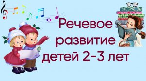 Речевое развитие детей 2 - 3 лет (первая младшая группа).