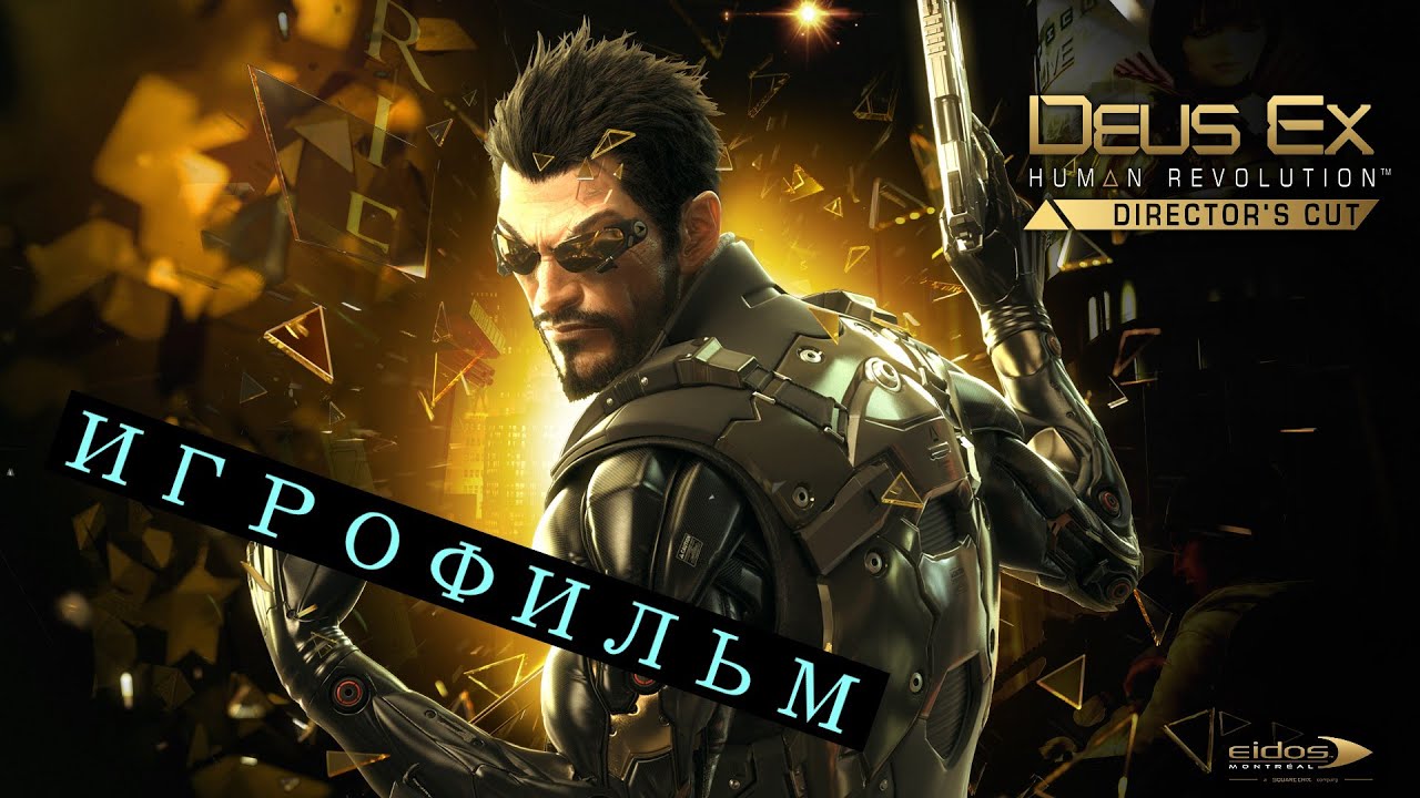 Deus Ex Human Revolution ИГРОФИЛЬМ (Основной краткий сюжет) 2011