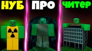 ЭВОЛЮЦИЯ ЗОМБИ ОТ РАДИОАКТИВНОГО ДО ХАЛТ И ГИГАНТСКИЙ ДОМ ЗОМБИ СИМУЛЯТОРЕ ПОИСКА ЗОМБИ В РОБЛОКС !