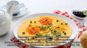 Омлет для годовалого ребенка — рецепты в мультиварке, духовке