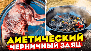 Готовим ЗАЙЦА-ГИГАНТА в казане на костре