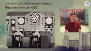 100 лет СССР. Первая в мире АЭС.