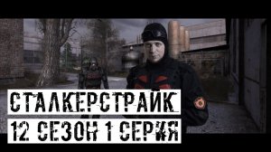 [СТАЛКЕРСТРАЙК] 12 сезон 1 серия