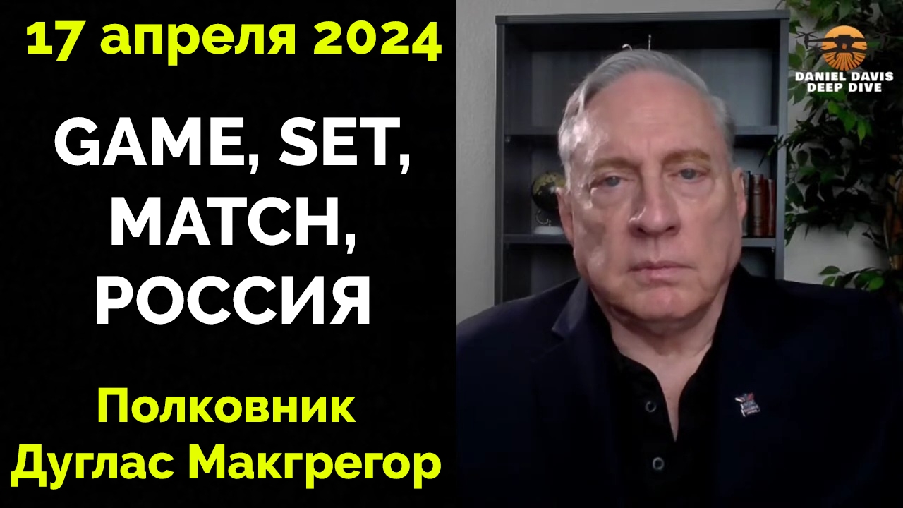 Скоро Все Забудут: Полковник Дуглас Макгрегор Предсказывает Завершение Конфликта и Победу России | Д