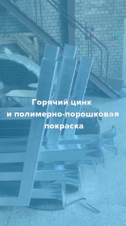 Горячеоцинкованная сталь и полимерно-порошковая покраска - гарантия долгого срока службы