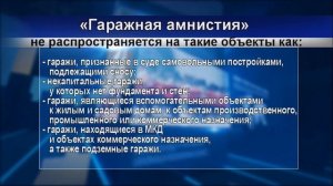 С 1 сентября 2021 года вступает в силу закон о «гаражной амнистии». Подробности расскажем в сюжете.