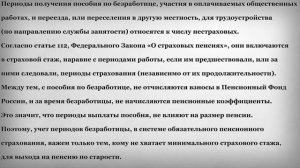 Входят ли периоды Безработицы в Стаж для Пенсии