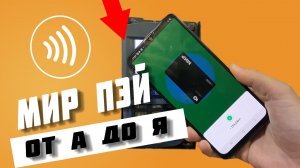 Рассказываю, как совершать покупки при помощи бесконтактной оплаты Мир Пэй ✅