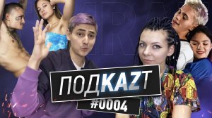 ПодKAZт #0004