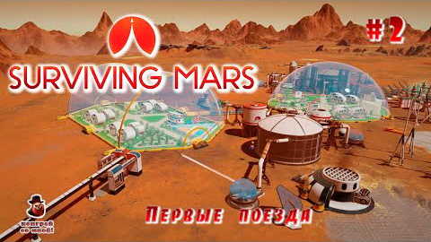 Surviving Mars (все DLS) ➤ Часть 2 - Первые поезда