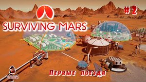 Surviving Mars (все DLS) ➤ Часть 2 - Первые поезда