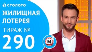Столото представляет | Жилищная лотерея тираж №290 от 17.06.18