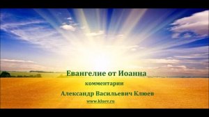 А.В. Клюев - Евангелие от Иоанна_ комментарии 1/10