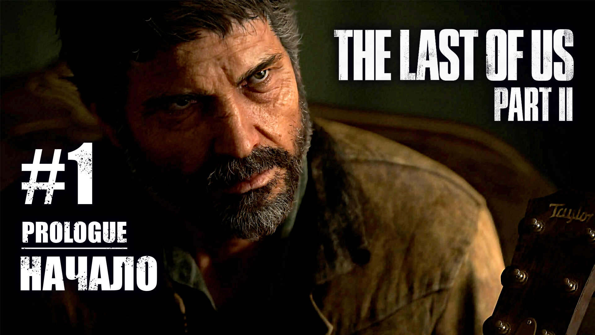 ОДНИ ИЗ НАС 2 прохождение на русском #1: Начало. Джоэл и Элли. LAST OF US PART II