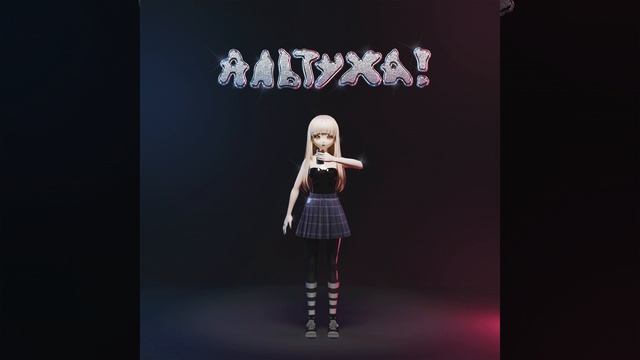 альтуха! смотреть онлайн