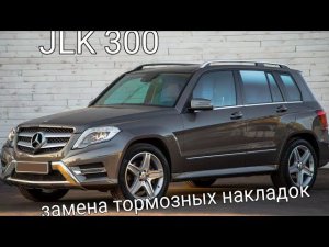 Замена тормозных накладок с датчиком износа колодок. Мерседес JLK 300