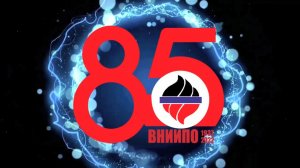 85 лет ФГБУ ВНИИПО МЧС России