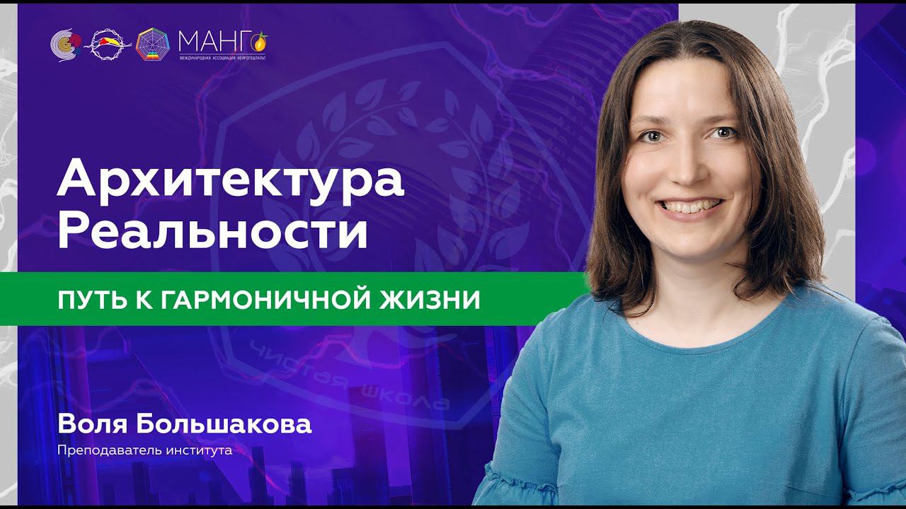 Путь к ГАРМОНИЧНОЙ ЖИЗНИ! Архитектура Реальности / Воля Большакова
