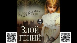 Злой гений. Уилки Коллинз. Аудиокнига
