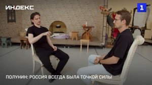 Полунин Россия всегда была точкой силы