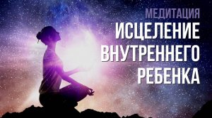 Медитация Исцеление Внутреннего ребенка. Как найти истинного себя?