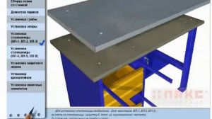 3D инструкция по сборке металлического верстака ВП