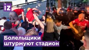 Фанаты поставили Париж на уши: штурм стадиона и беспорядки после финала Лиги чемпионов / Известия
