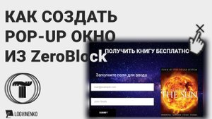 Всплывающее окно на тильда tilda