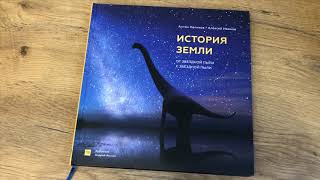 Антон Нелихов. История Земли. От звездной пыли к звездной пыли