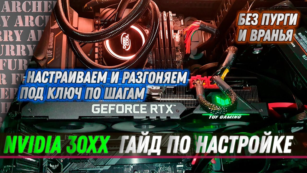 Разгон видеокарт + настройка драйвера и охлаждения   NVIDIA 30 series (RTX 3060, 3080, 3090)   ГАЙД