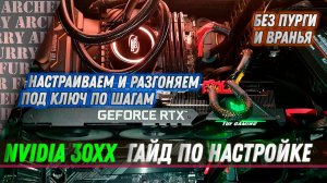 Разгон видеокарт + настройка драйвера и охлаждения   NVIDIA 30 series (RTX 3060, 3080, 3090)   ГАЙД