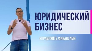 Юридический бизнес. Управляйте финансами.