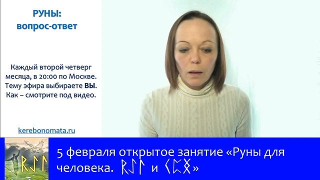 Руны: вопрос - ответ. Как применить силу рун к конкретной ситуации. смотреть онлайн