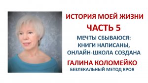Видеошкола Галины Коломейко. Курсы кройки и шитья. #shorts