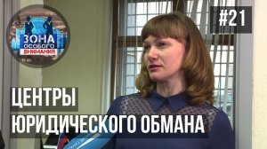 Центры юридического обмана. Зона Особого Внимания #21