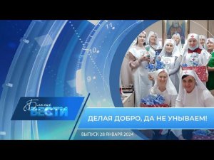 Епархиальная телепрограмма "БЛАГИЕ ВЕСТИ" Выпуск 28 января 2024