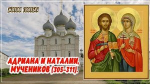 Адриана и Наталии, мучеников (305–311)