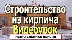 Строительство дома из кирпича. Кирпичный дом. Стена из кирпича. Виды кирпича. Дом своими руками.