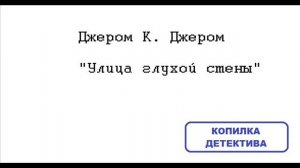 Джером К. Джером. Улица глухой стены