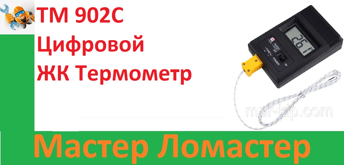 ТМ 902C Цифровой ЖК   Термометр