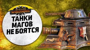 Танки магов не боятся | Империя vs Тзинч | Ленды | Total War: WARHAMMER 3