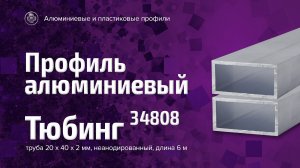 Труба квадратная алюминиевая, сечение 40х20х2мм