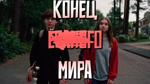 Конец ***ого Мира - сезон 1 серия 2 / Конец Гребаного Мира / The End of the F***ing World