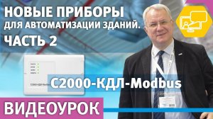 Новые приборы для автоматизации зданий.  Часть 2 - С2000 КДЛ Modbus